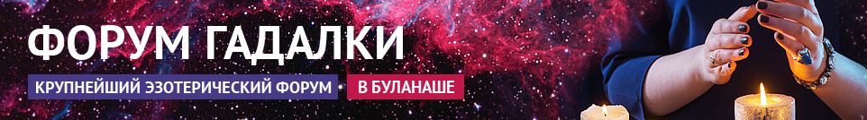 Хорошие гадалки, экстрасенсы, обряды, маги, привороты в Буланаше